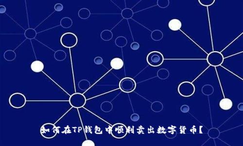 如何在TP钱包中顺利卖出数字货币？
