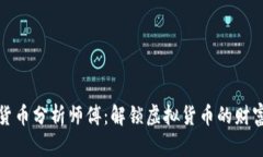 数字货币分析师傅：解锁虚拟货币的财