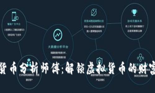 数字货币分析师傅：解锁虚拟货币的财富之门