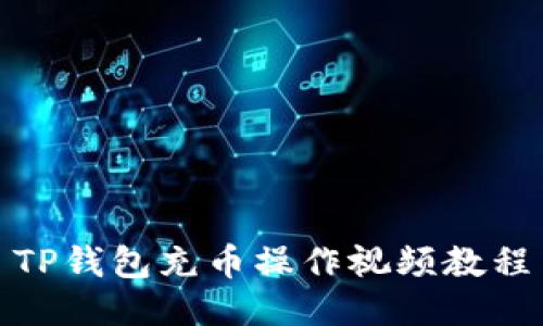 TP钱包充币操作视频教程