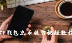 TP钱包充币操作视频教程