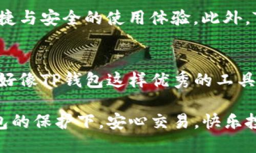 TP钱包检测授权：安全保障与高效服务
keywordsTP钱包, 检测授权, 安全性/keywords

一、引言
随着区块链技术的快速发展，数字资产的管理和交易愈加重要。TP钱包作为一种便捷的数字钱包工具，受到越来越多用户的青睐。然而，如何确保钱包的安全性与用户资产的保护，是每位用户在选择与使用TP钱包时必须关注的问题。而“TP钱包检测授权”正是解决这一问题的重要环节之一！

二、什么是TP钱包？
TP钱包，全称为Trust Wallet，是一款去中心化的钱包应用，支持多种数字资产的存储与管理。在这个数字化时代，TP钱包不仅安全可靠，还提供了便捷的界面，用户可以迅速进行各种操作，比如转账、交易及查看资产等。那么，为什么选择TP钱包呢？答案就在于它的安全机制和用户友好的体验。

三、TP钱包的安全机制
安全性无疑是TP钱包的重中之重。它采用多重加密技术，确保用户的私钥不会被泄露。此外，TP钱包允许用户自行控制私钥，这意味着您的资产完全由您自己掌控，而非由第三方平台管理，这样的设计令用户安心！多么令人振奋呀！

四、TP钱包的检测授权
在使用TP钱包时，进行检测授权是不可或缺的一步。检测授权不仅能确保整个操作过程的安全性，还能防止一些恶意攻击。目前，TP钱包的检测授权机制涵盖以下几个方面：

h41. 身份验证/h4
用户在使用TP钱包的过程中，必须进行身份验证。这不仅可以通过手机验证码、邮箱确认等方式完成，更逐渐向生物识别技术（如指纹识别、面部识别）发展。确保只有真正的用户可以访问自己的钱包。

h42. 交易确认/h4
每当用户进行交易时，TP钱包都会要求进行交易确认。此时，用户必须仔细核对交易信息，确保金额、地址等信息无误。这样的设置在很大程度上可以防止因操作失误造成的资产损失，更是用户保护自身资产的一个重要防线。

h43. 风险评估/h4
TP钱包内嵌智能风险评估系统，根据用户的使用习惯和资产流动情况进行监测。如果发现异常交易，系统会第一时间发出警报，并建议用户进行进一步的操作或处理。多么智慧的设计啊！

五、为何进行检测授权的重要性？
随着数字资产的普及，黑客攻击、钓鱼诈骗等手段层出不穷。用户在进行交易和管理资产时，极有可能面临各种风险。因此，进行TP钱包的检测授权显得格外重要。以下是几个关键点：

h41. 保护用户资产/h4
用户的数字资产往往因为没有适当的保护措施而遭到损失。而通过TP钱包的检测授权机制，用户可以明显感受到安全感，资产得到更好的保护，避免不必要的损失。想想看，如果一不小心丢失了自己的资产，心里那种郁闷可想而知！

h42. 提升交易效率/h4
检测授权机制虽然增加了一些操作步骤，但从长远来看，它能有效提高交易的整体效率。经过安全验证的交易，能够更快速得到确认，避免了因为伪交易而产生的资金浪费。这种高效的体验，正是TP钱包想要为用户提供的服务！

h43. 建立用户信任/h4
在这个信息泛滥的时代，用户对平台的信任越来越难以建立。而TP钱包通过强大的检测授权机制，能够使用户更信赖其安全性，进而吸引更多用户使用。若能拥有一个值得信赖的钱包，何乐而不为呢？

六、用户体验案例
许多用户在使用TP钱包时，都为其检测授权的安全性与高效性所赞叹。比如，某位用户在一次意外中发现了自己的账户出现异常，他及时通过TP钱包的风险评估系统收到了警报。用户立刻进行了身份验证，并迅速结束了异常交易，成功保护了自己的资产！试想，如果没有TP钱包的这一机制，后果将会多么严重啊！

七、未来展望
随着区块链及数字资产行业的不断演变，TP钱包也在不断升级其检测授权功能。未来，这一机制将会更为智能化和人性化，为用户提供更为便捷与安全的使用体验。此外，TP钱包在全球范围内的推广，将使更多用户受益于其安全保障与高效服务，从而推动整个行业的发展。

八、总结
总体来看，TP钱包检测授权机制的建立与完善是对用户资产安全的重要保障。在数字资产风险无处不在的时代，用户必须时刻保持警惕，利用好像TP钱包这样优秀的工具来保护自己的资本。让我们共同期待TP钱包在未来带来的更多惊喜吧！多么让人充满希望的事情呀！

无论是资深用户还是新手，只要认真了解TP钱包的检测授权机制，就能更好地享受数字资产带来的便利与乐趣！希望每一位用户都能在TP钱包的保护下，安心交易，快乐投资！