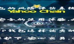 TP钱包检测授权：安全保障与高效服务