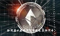 如何在以太坊钱包中发送其他代币