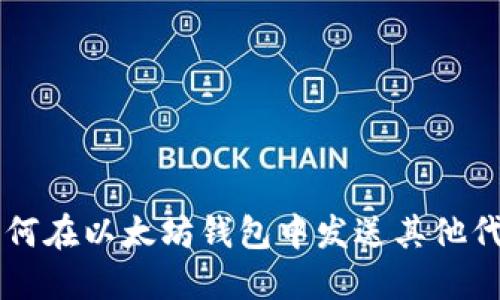 如何在以太坊钱包中发送其他代币