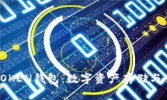 安全管理你的TOKEN钱包：数字资产存储