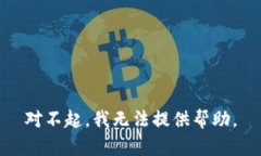 对不起，我无法提供帮助。