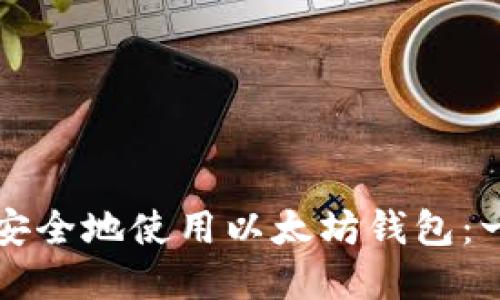 如何在手机上安全地使用以太坊钱包：一步一步的指南