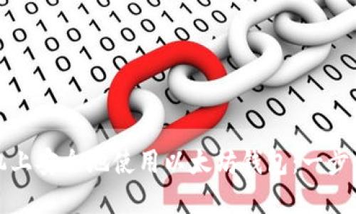 如何在手机上安全地使用以太坊钱包：一步一步的指南