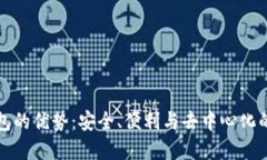 以太坊钱包的优势：安全、便利与去中