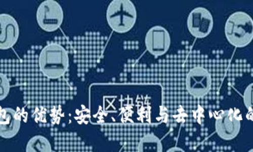 以太坊钱包的优势：安全、便利与去中心化的完美结合