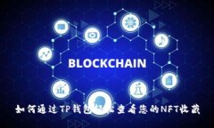 如何通过TP钱包轻松查看您的NFT收藏