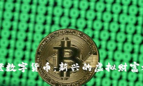 碧橙数字货币：新兴的虚拟财富之旅