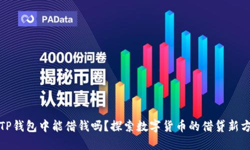 在TP钱包中能借钱吗？探索数字货币的借贷新方式