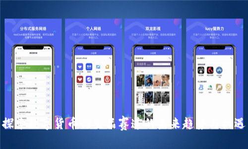 探索数字货币衍生品赛道的未来趋势与机遇