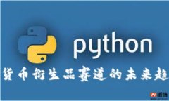 探索数字货币衍生品赛道的未来趋势与
