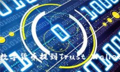 如何将火币网的数字货币提到Trust Wa