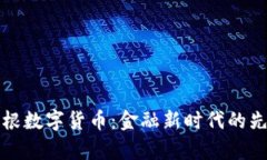 摩根数字货币：金融新时代的先锋