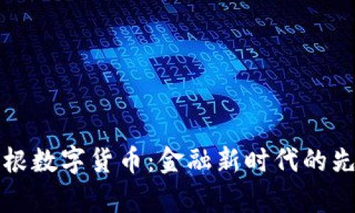 摩根数字货币：金融新时代的先锋