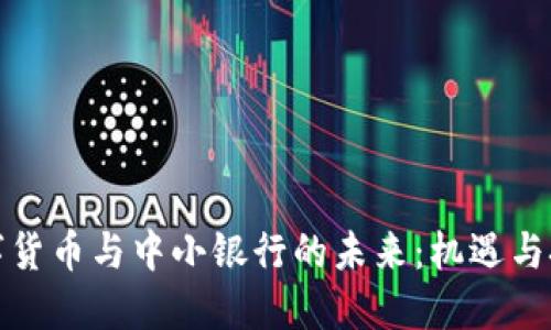 数字货币与中小银行的未来：机遇与挑战