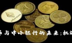 数字货币与中小银行的未来：机遇与挑