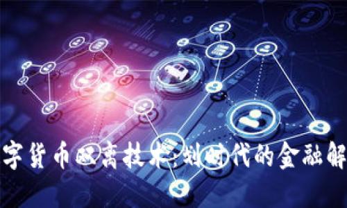 探索数字货币双离技术：划时代的金融解决方案