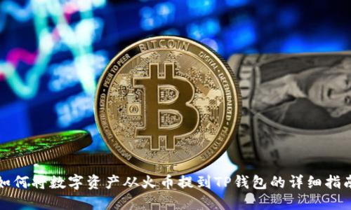 如何将数字资产从火币提到TP钱包的详细指南