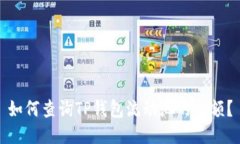 如何查询TP钱包流动池的余额？