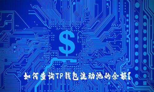 如何查询TP钱包流动池的余额？