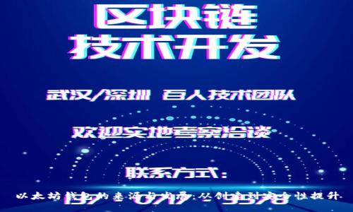 以太坊钱包的来源与发展：从创建到安全性提升