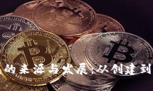 以太坊钱包的来源与发展：从创建到安全性提升