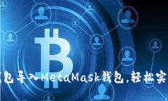 如何将TP钱包导入MetaMask钱包，轻松实