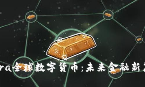 Libra全球数字货币：未来金融新篇章