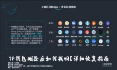TP钱包删除后如何找回？详细恢复指南