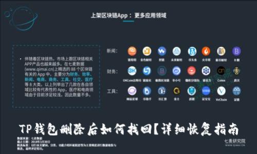 TP钱包删除后如何找回？详细恢复指南