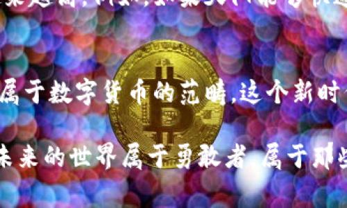 天阳是一个相对较新的概念，可能在许多人的理解中还不够明确。在探讨“天阳是否属于数字货币”这个问题之前，我们首先需要理解什么是数字货币。

什么是数字货币？
数字货币是指以电子形式存在的货币，其价值由其他货币或资产支撑。它们可以是中心化的，也可以是去中心化的。最著名的例子当然是比特币（Bitcoin）和以太坊（Ethereum）。数字货币的出现为传统金融体系带来了革命性的变化，尤其是在交易方式、金融创新和跨境支付等方面。

天阳的定义与背景
天阳可能是特定项目或平台的名称，属于某种区块链技术的应用。由于这一概念与数字货币的紧密联系，理解天阳的实际用法、功能以及它在数字货币世界所扮演的角色便显得尤为重要。如果天阳以某种方式支持加密货币的交易或资产管理，那么它就可以被视为数字货币的一部分。

天阳与数字货币的关联
首先，我们需要确认天阳是否具有以下几个特点，才能将其归类为数字货币：
ul
    li它是否可以用于价值的转移和储存？/li
    li它是否为用户提供了一种在网上进行交易和支付的新方式？/li
    li它是否受到区块链或其他加密技术的支持？/li
/ul

如果天阳满足以上条件，那么我们可以合理推测它属于数字货币的范畴！多么令人振奋的发现啊！通过深入探讨，我们可能会找到更多与天阳相关的资讯，这将有助于更全面地理解其在数字货币领域的重要性。

天阳的潜在应用场景
如果天阳确实属于数字货币，其应用场景可以是多种多样的。以下是一些潜在的应用领域：
ul
    listrong跨境支付：/strong与传统的汇款方式相比，数字货币能够实现更低的手续费、更快速的交易速度，天阳如果能够在这一领域有所作为，将引起极大的关注。/li
    listrong去中心化金融（DeFi）：/strong天阳可以在DeFi平台上进行借贷、交易和投资，为用户提供更多的金融选择和机会！这将是推动金融普惠的重要一步。/li
    listrong智能合约：/strong如果天阳能够支持智能合约的执行，那么它将为去中心化应用（DApp）提供强大的技术支撑。这一领域正在迅速发展，天阳的参与无疑将更具价值。/li
/ul

天阳的挑战与机遇
在数字货币的世界中，机遇与挑战并存。天阳作为一种数字货币，无疑会面临以下一些挑战：
ul
    listrong市场竞争：/strong随着越来越多的数字货币的崛起，天阳需要找到自己的独特定位来吸引用户。如果它能够提供更加优越的技术、服务或用户体验，那将是一个巨大的优势。/li
    listrong法律监管：/strong各国对数字货币的监管政策各不相同，天阳必须在合规的前提下创新和发展，这无疑是个复杂而棘手的问题。/li
    listrong用户信任：/strong建立用户对天阳的信任关系，是成功的关键之一。透明的机制、可靠的安全性以及优质的用户服务将是天阳必须关注的重点！/li
/ul

天阳的未来展望
尽管面临诸多挑战，但天阳仍然拥有一个璀璨的未来。随着区块链技术的不断发展和应用，数字货币的接受度和普及程度将越来越高。例如，如果天阳能够快速响应市场变化、不断进行技术升级，并有效地满足用户需求，那么它的市场份额有望持续扩大！

总结
通过对天阳的分析，我们可以得到结论：如果天阳具备数字货币的基本特征，并能在实际应用中发挥其价值，毫无疑问，天阳是属于数字货币的范畴。这个新时代的数字货币不仅改变了我们的支付方式，更在塑造未来金融的格局！多么激动人心的时刻啊！

接下来，建议关注天阳的官方信息和动态，保持对其发展状况的关注，深入了解它在数字货币领域的实际表现与影响！strong未来的世界属于勇敢者，属于那些勇于探索新机会的人！/strong