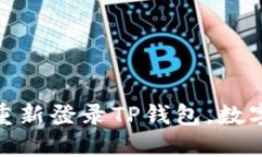 : 如何卸载并重新登录TP钱包，数字资