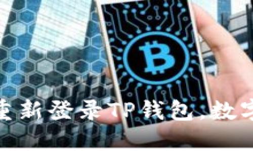 : 如何卸载并重新登录TP钱包，数字资产安全无忧