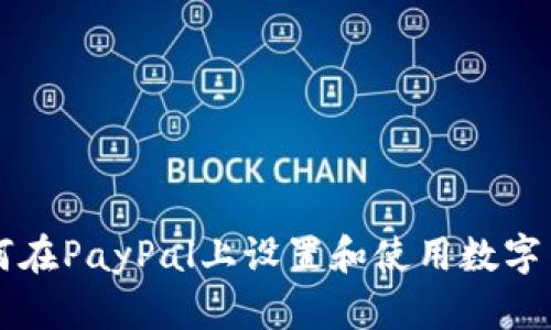 如何在PayPal上设置和使用数字货币
