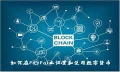 如何在PayPal上设置和使用数字货币