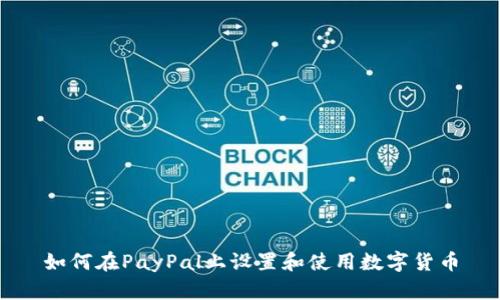 如何在PayPal上设置和使用数字货币