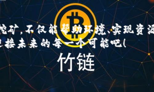   如何使用TP钱包挖掘太阳币：一步一步的全攻略 /   
 guanjianci TP钱包, 太阳币, 挖矿 /guanjianci 

引言：区块链世界的崭新机遇！
在当今数字经济飞速发展的时代，区块链技术不仅改变了我们的财务观念，还为普通投资者提供了全新的赚钱途径。而“挖矿”作为最为传统的加密货币获取方式之一，仍然吸引着众多热爱新兴科技与投资的朋友们！
今天，我们将重点聊聊如何使用TP钱包挖掘太阳币，这种新兴的数字货币将以其独特的优势和使用便捷性，让你在区块链的世界中掘金！

什么是TP钱包？
TP钱包是一款多资产支持的钱包应用，具备安全性及用户友好的特色。用户可以轻松管理多种数字货币，还可以进行充值、转账、兑换等多种操作。它的界面，支持多种语言，适合全球用户使用。
TP钱包的安全性极高，采用了多重签名及私钥管理的保护机制，确保用户的数字资产安全无忧。多么令人振奋的是，其方便的操作流程使得即使是新手也能快速上手！

太阳币的背景
太阳币（Solar Coin）是一种旨在奖励使用太阳能发电的用户的加密货币。随着全球范围内对可再生能源的关注与支持不断提升，太阳币的推出无疑是顺应了时代的潮流。使用太阳能生产电力的人可以通过“挖矿”获得太阳币，从而推动绿色经济的发展！
想象一下，您在阳光明媚的日子里，能将您的房顶太阳能板所产生的电力转化为真实的经济收益，何等美好！这让我们不仅能为环保事业贡献一己之力，同时还能够实现财务增值。

如何在TP钱包上挖掘太阳币？
接下来，我们将一步一步地引导大家如何利用TP钱包挖掘太阳币。尽管每个步骤都简单明了，但我还是鼓励大家在操作之前详细阅读每一个细节，这将有助于产生更好的挖矿效果！

步骤一：下载并安装TP钱包
首先，您需要在智能手机的应用商店中下载TP钱包。根据您的操作系统，您可以前往iOS或Android的应用商店进行搜索并下载，一旦完成，便可以开始安装。当安装完毕后，打开该应用，我们会看到一个简洁明晰的界面，仿佛在向我们招手，开始一段冒险之旅！

步骤二：创建或导入钱包
在TP钱包界面，您可以选择创建一个新的钱包或导入已有的钱包。如果您是新用户，选择创建新钱包。在输入相关信息之前，一定要保证您的密码安全且复杂，以增加您钱包的安全性。
切记在创建新钱包的时候，App会给您提供一个“助记词”，请务必保管好这个助记词，它是您恢复钱包和资产的唯一凭证！

步骤三：获取太阳币挖矿工具
接下来，您需要获取用于挖掘太阳币的软件或应用工具。由于太阳币的挖掘需要特定的配置，您可以通过访问太阳币的官方网站，获取相关的挖矿工具及教程，绝对是开启挖矿生涯的第一步！

步骤四：配置挖矿环境
在成功获取太阳币的挖矿工具后，您需要根据指南来配置挖矿环境。这部分可能需要一些基础的计算机知识。但不要担心，网络上有许多详细的教程，循序渐进，您一定能成功配置好您的挖矿环境！
恭喜您踏入了挖矿的世界，接下来只是将您的设备机器人化，让它全天候运作，您只需静待收益的到来！

步骤五：与TP钱包连接
当您完成挖矿软硬件的配置时，需要将挖矿工具与TP钱包相连接。这一步骤至关重要，确保您每天产生的挖矿收益能够及时存入您的钱包。您可以在挖矿软件中找到与TP钱包连接的选项，按照提示输入您钱包的地址即可！

步骤六：开始挖矿，坐享其成!
连接完成后，您就可以开始挖掘太阳币了！可以说，这一过程是值得期待的。在挖矿期间，确保你的设备稳定高效，定期进行维护和检查，以免影响挖矿效率！
您将看到您钱包中的余额逐渐增加，多少是通过自己的辛勤付出而来的，这种感觉真的让人心潮澎湃！

太阳币挖矿的社区与支持
在挖矿的过程中，您可能会碰到各种各样的问题，这时候可千万别气馁！太阳币的社区非常活跃，有大量的投资者和开发者在这里交流心得与支持。您可以通过参与各种社区论坛、社交媒体了解更多信息，获取最佳的挖矿策略。
在这条挖矿之路上，您不是孤军奋战，周围的伙伴随时准备为您解答疑惑，共同进步！

总结：迎接数字货币的新时代！
经过这一系列的步骤，您已经成功使用TP钱包挖掘太阳币，迎来了数字货币新时代的一个崭新篇章！通过太阳能挖矿，不仅能帮助环境、实现资源的可持续利用，还能为我们的钱包增添财富！
在持续学习与实践中，您会逐步完善自己的挖矿技巧，实现资产的增值。多么令人兴奋的前景，让我们携手共进，迎接未来的每一个可能吧！ 

如果您在挖矿的过程中还有其他问题或建议，欢迎随时留言讨论，让我们共同交流与分享经验，共创美好明天！