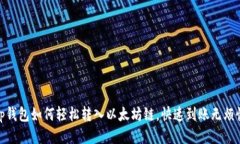 tp钱包如何轻松转入以太坊链，快速到