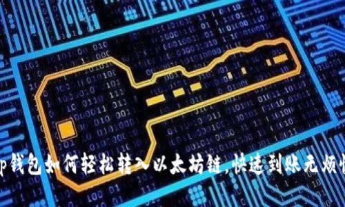 tp钱包如何轻松转入以太坊链，快速到账无烦恼