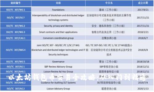 以太坊钱包币交易全攻略：从入门到精通