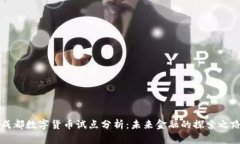 成都数字货币试点分析：未来金融的探