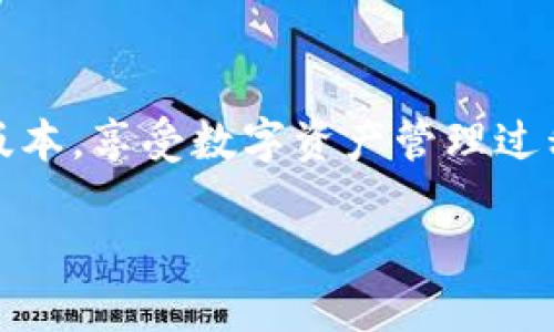t p钱包分国内国际版吗/t
TP钱包, 国内版, 国际版/guanjianci

TP钱包的基本介绍
在如今这个数字化、全球化的时代，数字钱包逐渐成为了我们生活中不可或缺的一部分。TP钱包就是其中一款备受关注的数字钱包应用，它不仅可以让我们便捷地管理数字资产，还能提供多种金融服务。然而，许多用户对TP钱包的版本区分仍存在疑问，尤其是关于国内版和国际版的不同。今天，我们就来详细探讨一下TP钱包究竟分为哪几个版本，并分析每个版本适合的用户群体。

国内版TP钱包的特点
国内版TP钱包主要面向中国用户，这是由于其遵循了中国的法律法规，特别是在数字货币相关政策上的要求。首先，在国内版的TP钱包中，用户能够方便地进行法币与数字资产之间的兑换，包括主流的比特币、以太坊等。这样一来，用户就可以很方便地将自己的人民币转换成数字资产，进行投资、理财等操作。同时，国内版还会提供用户友好的界面，符合中国用户的使用习惯，这一点很重要！

更重要的是，国内版TP钱包通常有针对本地市场的推广与服务。这意味着用户可以享受到更为完善的客服支持、产品更新和本地化的金融服务。这种服务的本地化，充分考虑了中国用户的需求，使得他们在使用过程中感受到更多的安全感和便利性。

国际版TP钱包的特点
相较于国内版，国际版TP钱包则面向全球用户，服务的市场更广泛。国际版TP钱包在功能上相对更加强大，提供多种语言和货币支持，适合那些海外用户或需要跨境交易的用户。它可以支持多种国家的法币，用户可以自在地在不同货币之间转换，而不必担心因为语言或国家的限制而造成的不便。

当然，国际版TP钱包的另一大亮点在于其安全性和隐私保护措施。这在全球范围内都显得尤为重要！尤其是在某些国家，金融隐私受到严重威胁，因此国际版钱包在技术上更加注重数据加密和用户隐私保护，确保用户的资金安全和个人信息不被泄露。

国内版与国际版的比较
从功能上看，虽然国内版TP钱包与国际版TP钱包有各自的特点，但它们在基本的数字资产管理功能上是类似的，例如都支持转账、汇款和资产查看等基本操作。不同之处更多的是在于合规性、市场定位和用户体验。

一个明显的区别便是交易费用。国内版钱包通常会根据国家监管政策对交易费用进行严格的把控，而国际版则可能因市场竞争而调整其费用，这就导致在使用体验上存在一些差异。值得一提的是，特别是在兑换和转账时，国内版可能会有些许延迟，但这也是由于合规性和法规限制所决定的。多么令人振奋的是，随着技术的不断发展，这些问题也在逐步改善！

适合谁使用国内版或国际版？
那么，究竟哪一版的TP钱包更适合你呢？如果你是一个在国内生活和工作的用户，且主要进行数字资产的投资与管理，使用国内版无疑是个不错的选择。它将更好地符合你的需求，同时也提供了本地化的支持，减少了语言障碍和隐私顾虑。

而如果你是一名经常需要跨境交易的用户，或者你处于海外的华人群体，国际版TP钱包则更适合你。它的平台不仅更加开放，还能让你更方便地管理多种货币，同时保证你在国际交易中的隐私与安全，这一点在当今社会尤为重要！

总结
总的来说，TP钱包的国内版和国际版确实存在明显的区别，这些区别主要体现在合规性、功能及用户体验等方面。对于不同的用户群体，他们可以根据自己的实际需求选择最适合的版本，享受数字资产管理过程中的便捷与安全。无论你是选择国内版还是国际版TP钱包，都能让你的数字资产管理变得更加轻松。记住，无论在哪里，确保自己的资金安全和信息隐私永远是最重要的目标！

随着数字货币市场日益壮大，TP钱包还会不断更新和，未来或许会推出更多创新的服务与功能！大家拭目以待吧！