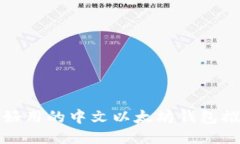 最好用的中文以太坊钱包推荐