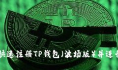 如何快速注册TP钱包（波场版）并进行