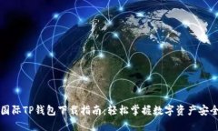 弘盛国际TP钱包下载指南：轻松掌握数